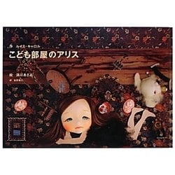 こども部屋のアリス [単行本]