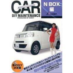 ヨドバシ Com 車のdiyメンテナンス N Box編 Dvd 通販 全品無料配達