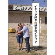 イタリア好きの好きなイタリア [単行本]