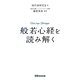 『般若心経』を読み解く [単行本]