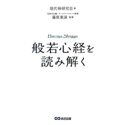 『般若心経』を読み解く [単行本]