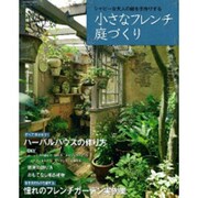 小さなフレンチ庭づくり－シャビーな大人の庭を手作りする（Gakken Mook 楽しい庭づくり） [ムックその他]