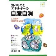 食べものとエネルギーの自産自消―3.11後の持続可能な生き方(有機農業選書) [単行本]