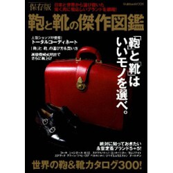 鞄と靴の傑作図鑑 保存版－「鞄」と「靴」はいいモノを選べ。（Gakken Mook） [ムックその他]