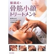 服部式 骨筋小顔トリートメント [単行本]