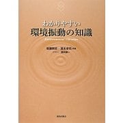 わかりやすい環境振動の知識 [単行本]