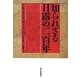 知られざる日露の二百年 [単行本]