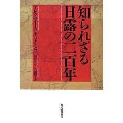 知られざる日露の二百年 [単行本]