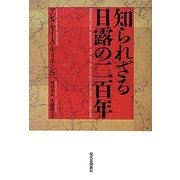 知られざる日露の二百年 [単行本]