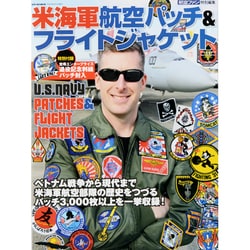 米海軍航空パッチ&フライトジャケット (航空ファン特別編集) |本