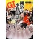 GI 剛浴寺の事件法話(リンダブックス) [文庫]