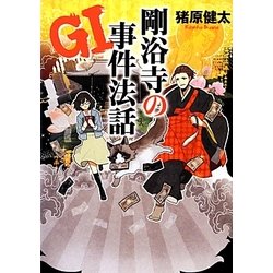 GI 剛浴寺の事件法話(リンダブックス) [文庫]