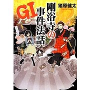 GI 剛浴寺の事件法話(リンダブックス) [文庫]