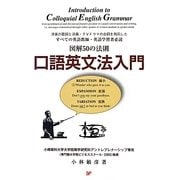 図解50の法則 口語英文法入門―Introduction to Colloquial English Grammar [単行本]