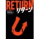 リターン(リンダブックス) [文庫]