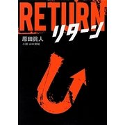リターン(リンダブックス) [文庫]
