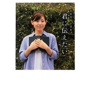君に伝えたい―恋愛短篇小説集(リンダブックス) [文庫]