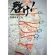 啓け!―被災地へ命の道をつなげ [単行本]