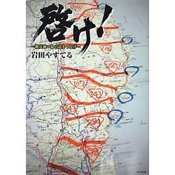 啓け!―被災地へ命の道をつなげ [単行本]