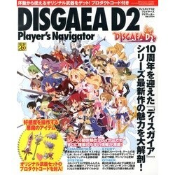 ディスガイアD2プレイヤーズナビゲーター 2013年 04月号 [雑誌]