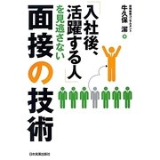 「入社後、活躍する人」を見逃さない面接の技術 [単行本]