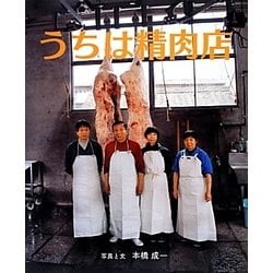 うちは精肉店 [絵本]