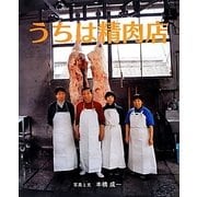 うちは精肉店 [絵本]