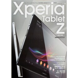 Xperia Tablet Z SO-03E活用ガイドブック－約6.9ミリ、約495グラムの超薄型&軽量ボディ（日経BPパソコンベストムック） [ムックその他]
