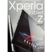 Xperia Tablet Z SO-03E活用ガイドブック－約6.9ミリ、約495グラムの超薄型&軽量ボディ（日経BPパソコンベストムック） [ムックその他]