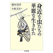 身近な虫たちの華麗な生きかた(ちくま文庫) [文庫]