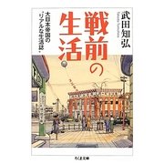 戦前の生活―大日本帝国の"リアルな生活誌"(ちくま文庫) [文庫]