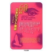 60年代日本SFベスト集成(ちくま文庫) [文庫]