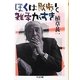 ぼくは散歩と雑学がすき(ちくま文庫) [文庫]