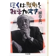 ぼくは散歩と雑学がすき(ちくま文庫) [文庫]