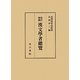 漢文學者總覽 改訂増補版 [単行本]