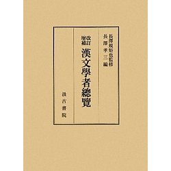 漢文學者總覽 改訂増補版 [単行本]