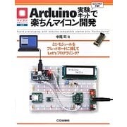 Arduino実験キットで楽ちんマイコン開発(マイコン活用シリーズ) [単行本]