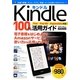 Kindle100%活用ガイド―Fire/Fire HD/Paperwhite対応 [単行本]