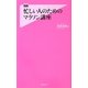 忙しい人のためのマラソン講座(フォレスト2545新書) [新書]