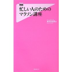 忙しい人のためのマラソン講座(フォレスト2545新書) [新書]