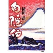 白隠伝 [単行本]