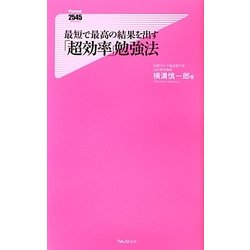 最短で最高の結果を出す「超効率」勉強法(フォレスト2545新書) [新書]