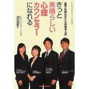 一度でも悩んだことのある人はきっと素晴らしい心理カウンセラーになれる [単行本]