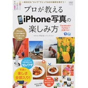 プロが教えるiPhone写真の楽しみ方－一番身近な"カメラ"でとっておきの瞬間を残そう!（日経BPパソコンベストムック） [ムックその他]