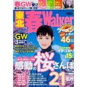 東北春Walker（ウォーカームック 336） [ムックその他]