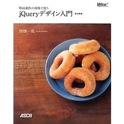 ヨドバシ.com - Web制作の現場で使うjQueryデザイン入門 改訂新版