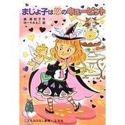 まじょ子は恋のキューピット(学年別こどもおはなし劇場〈110〉―2年生) [単行本]
