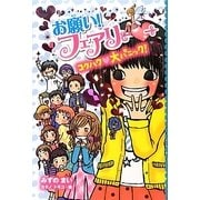 お願い!フェアリー〈10〉コクハク 大パニック! [単行本]
