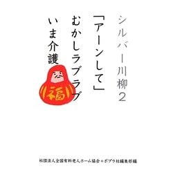 シルバー川柳〈2〉「アーンして」むかしラブラブいま介護 [単行本]