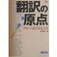 翻訳の原点―プロとしての読み方、伝え方 [単行本]